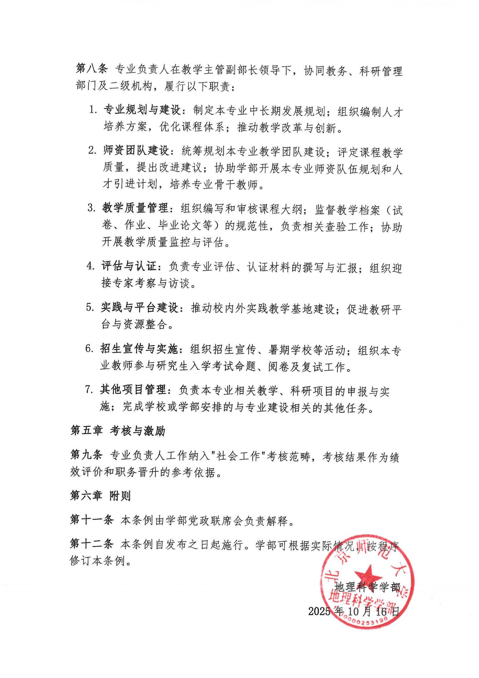 学部发〔2025〕08号 关于发布《地理科学学部专业负责人岗位职责条例》的通知_页面_3.jpg